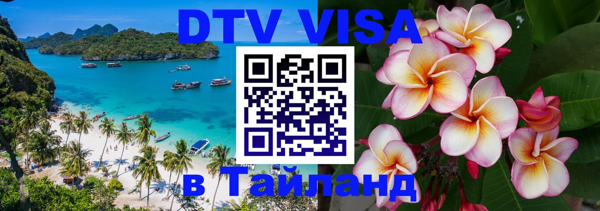 Стоимость и условия DTV визы — оформление в Таиланд под ключ - 05.10.2025 