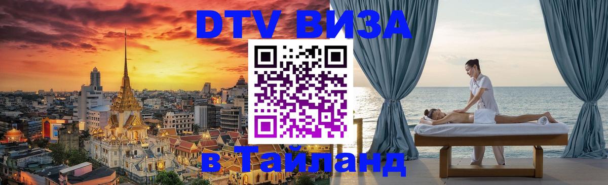 Visa ДТВ Тайланд помощь 